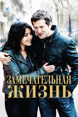 Замечательная жизнь онлайн